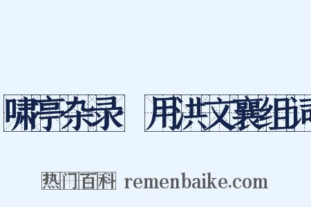 啸亭杂录·用洪文襄组词是什么意思的图片